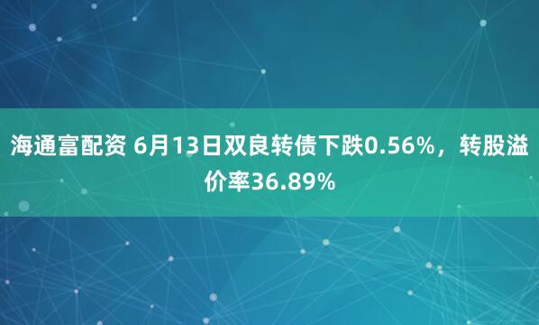 海通富配资 6月13日双良转债下跌0.56%，转股溢价率36.89%