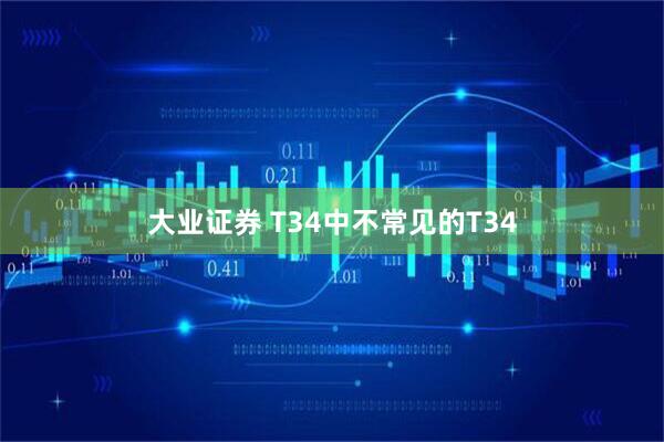 大业证券 T34中不常见的T34